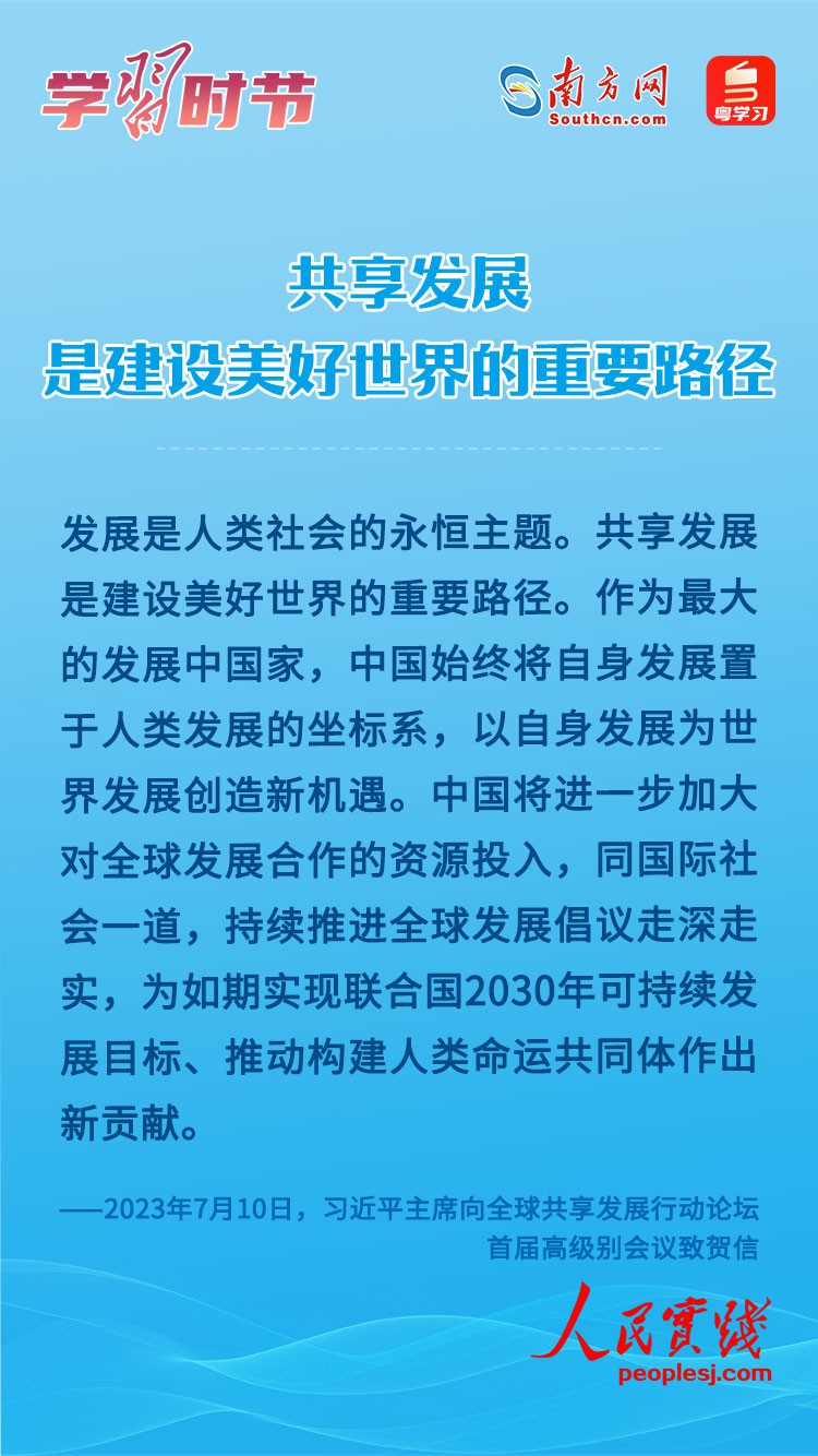 学习时节｜共享发展是建设美好世界的重要路径