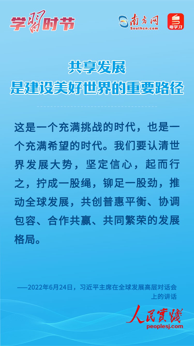 学习时节｜共享发展是建设美好世界的重要路径