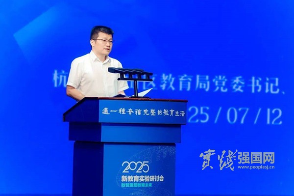 数智重塑教育未来！2025新教育实验研讨会在萧山召开
