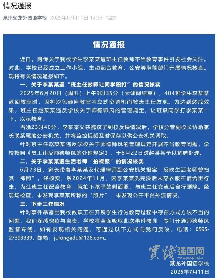 校方通报“福建一小学生遭同学殴打”：涉事班主任解聘