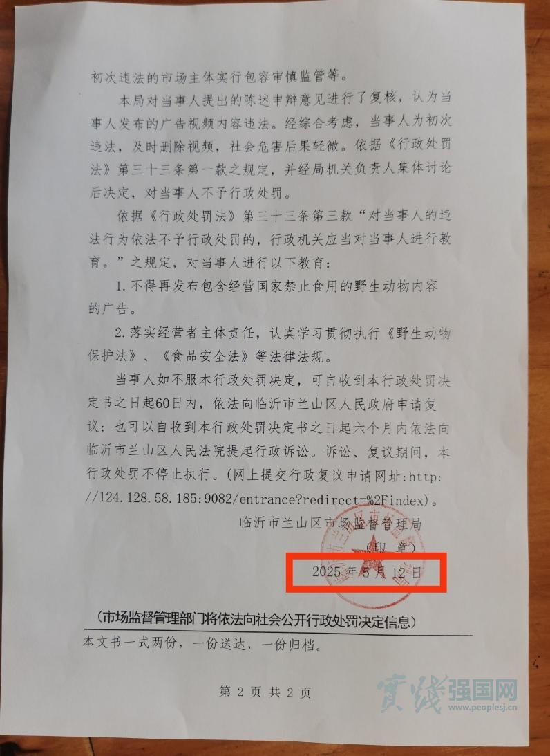 山东临沂蛤蟆汤事件后续：一份迟到63天的“不予行政处罚决定书”