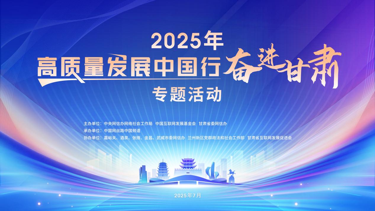 “高质量发展中国行·奋进甘肃”专题活动将于7月14日启动