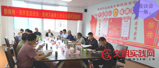 黔南州•毕节市开发研究促进会土著益生菌开发座谈会举行