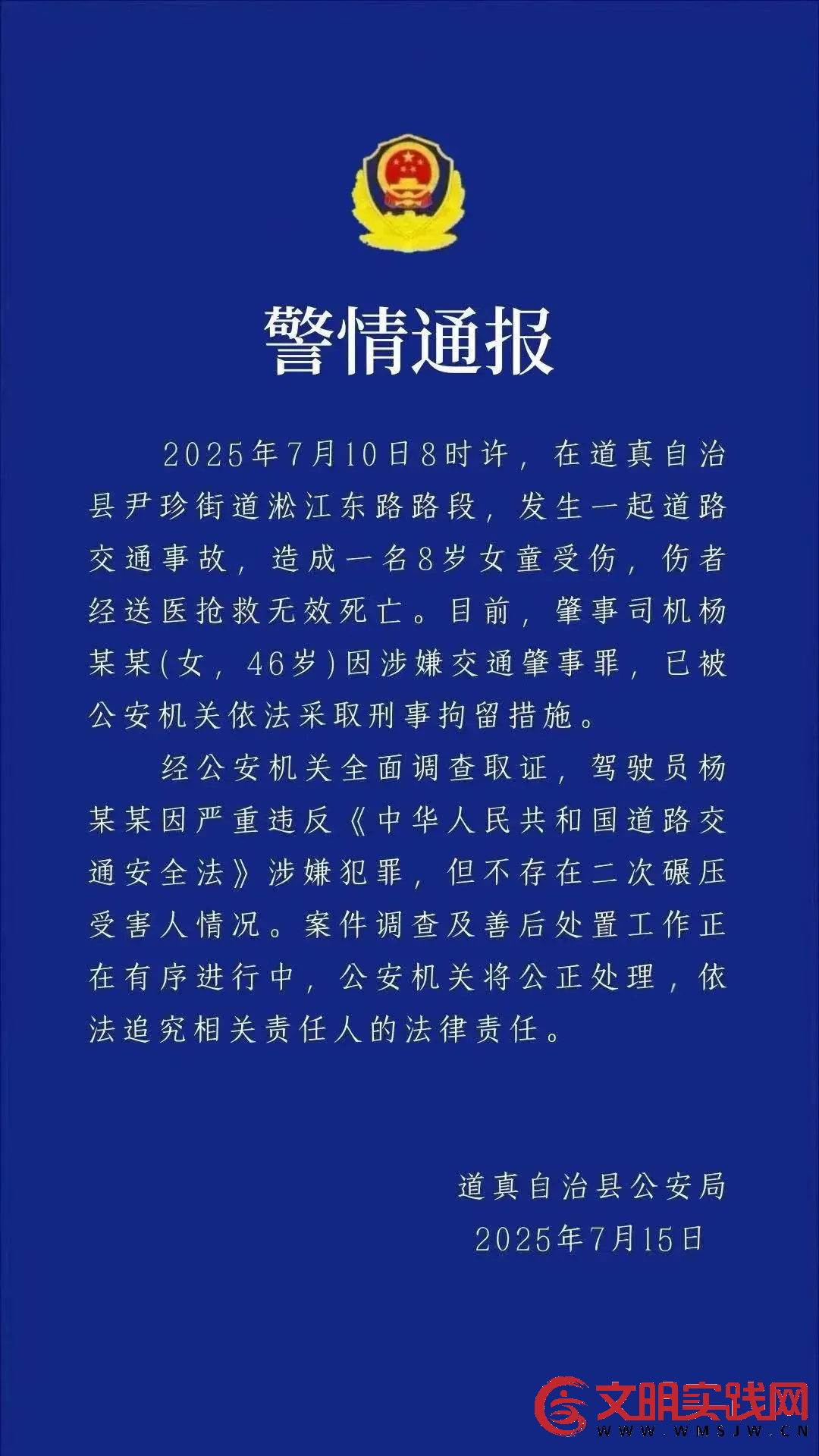 遵义道真县通报“女童被车撞亡”：司机已被刑拘 不存在二次碾压