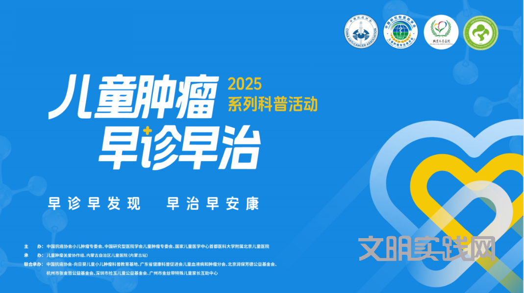 儿童肿瘤早诊早治系列科普活动内蒙古首站圆满启动