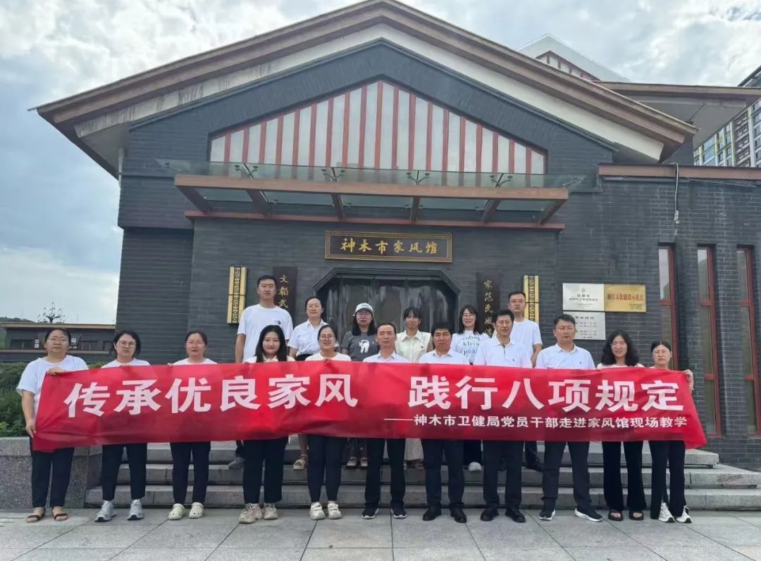 陕西神木市卫生健康局开展“传承优良家风 践行八项规定”现场教学活动