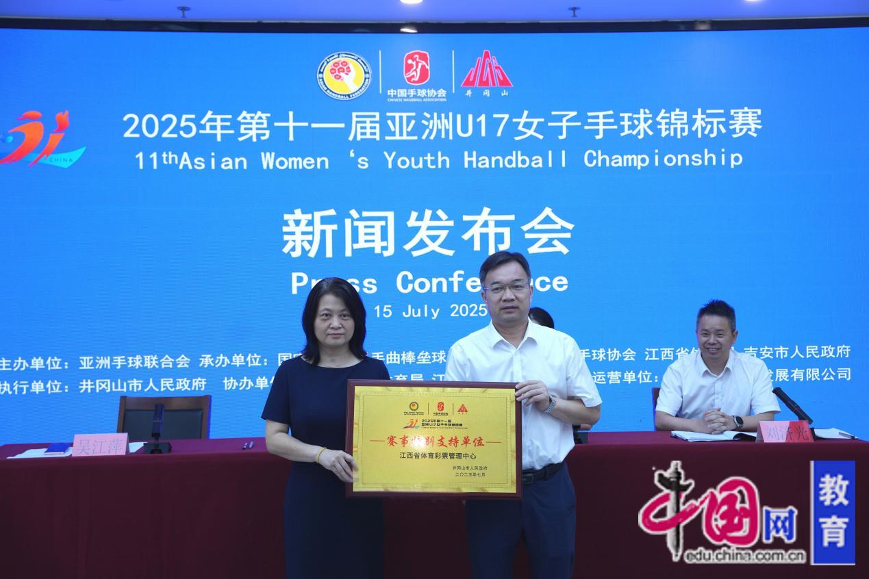 2025年第十一届亚洲U17女子手球锦标赛新闻发布会举行