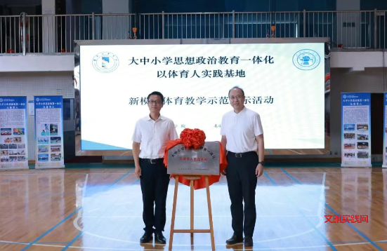 “大中小学思想政治教育一体化以体育人实践基地”成功举办新模式体育教学示范活动