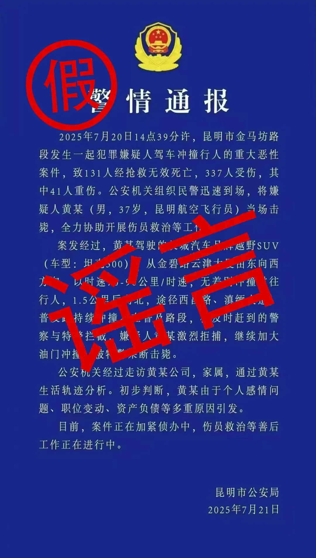 传播虚假“警情通报” 昆明警方通报：两男子被刑拘