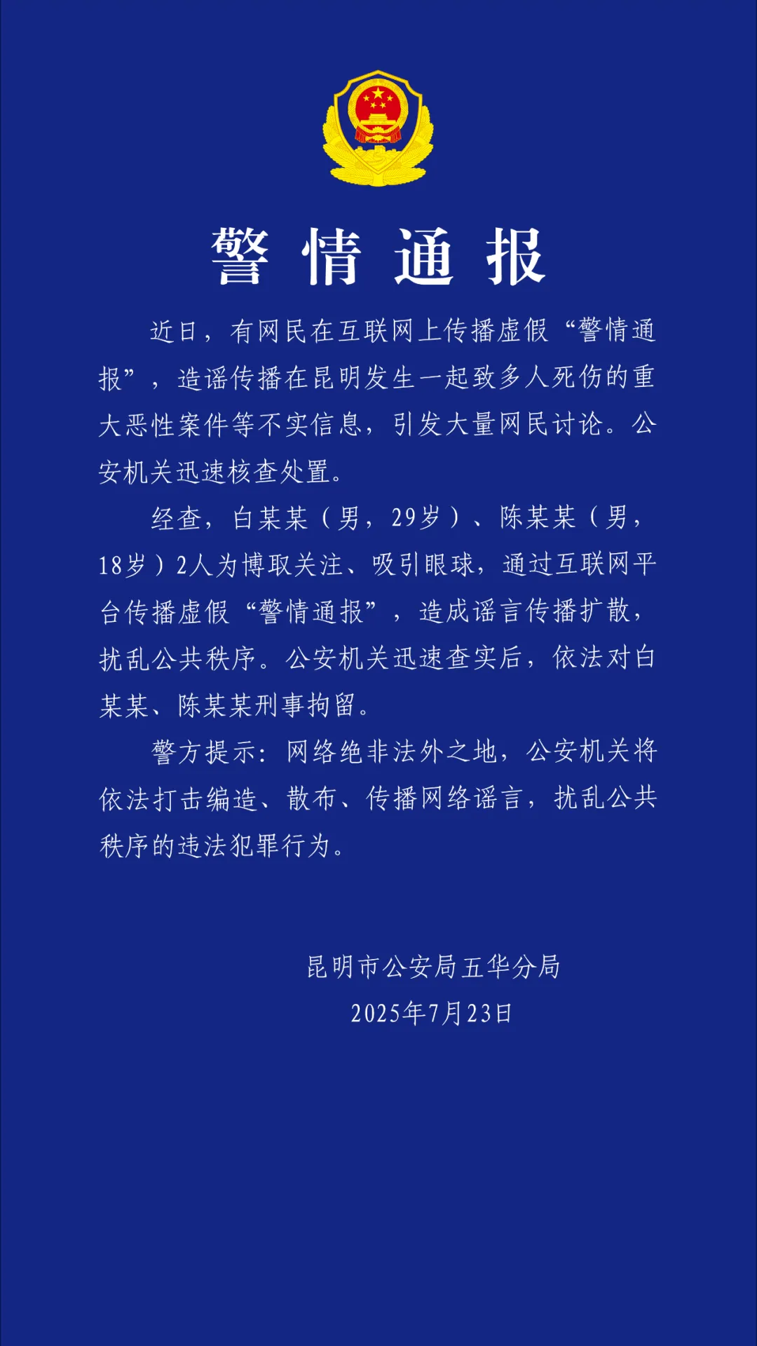 传播虚假“警情通报” 昆明警方通报：两男子被刑拘