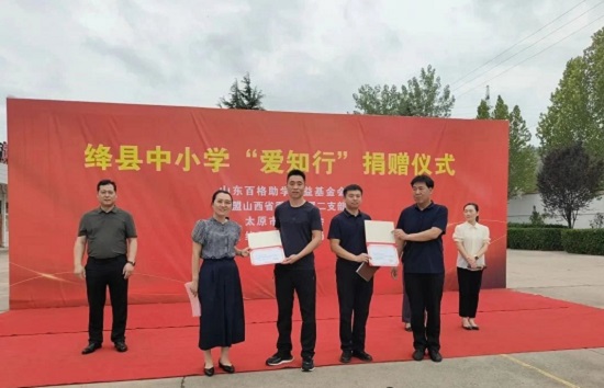 太原绛县商会联合多方向家乡教育献爱心