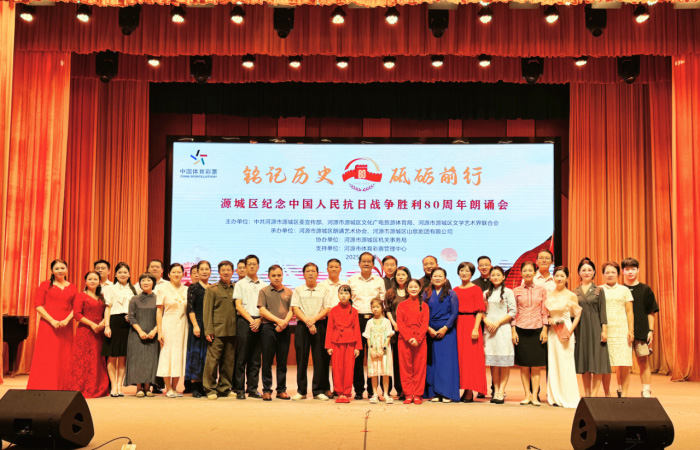 铭记历史·砥砺前行——广东河源市源城区隆重举办纪念中国人民抗日战争胜利80周年朗诵会