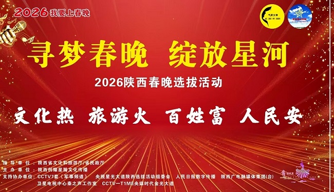 寻梦春晚 绽放星河2026陕西春晚选拔活动启动发布会(宝鸡区域执委会) 微信图片_20251021081050_7_749.jpg