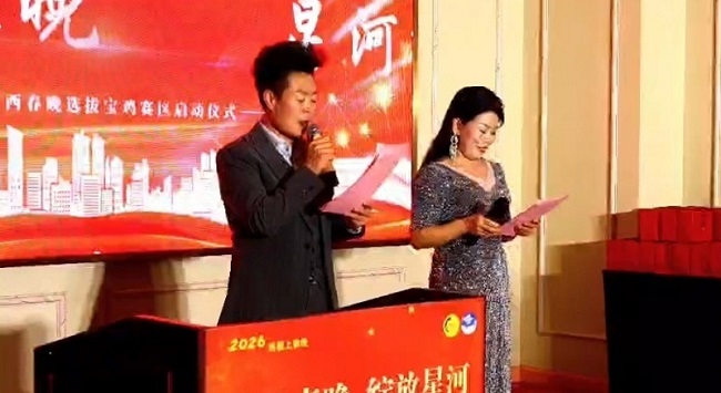 寻梦春晚 绽放星河2026陕西春晚选拔活动启动发布会(宝鸡区域执委会) 微信图片_20251021081057_8_749.jpg