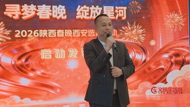 “寻梦春晚,绽放星河” —— 2026 百姓春晚选拔活动西安赛区启动发布会 微信图片_20251102075441_19_1187.jpg