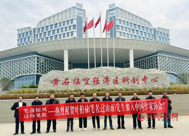 湖北知名作家叶柏禄加入中国作家协会 image.png