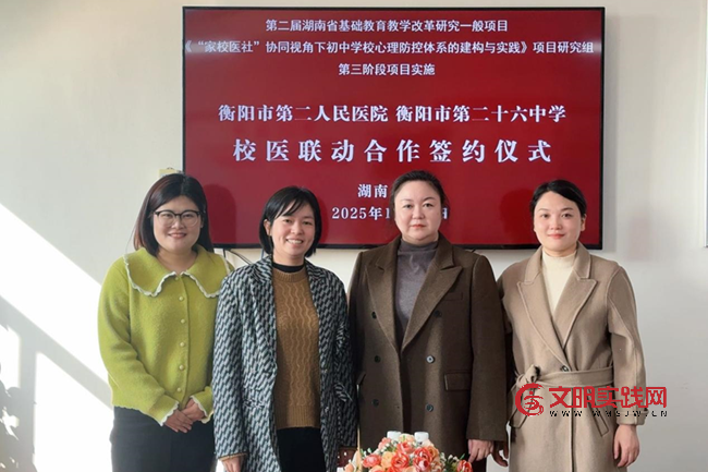 衡阳市二十六中与市第二人民医院创新构建心理健康服务新格局 2973cbed-b9c9-40aa-b952-eeda12ddd4e0.png
