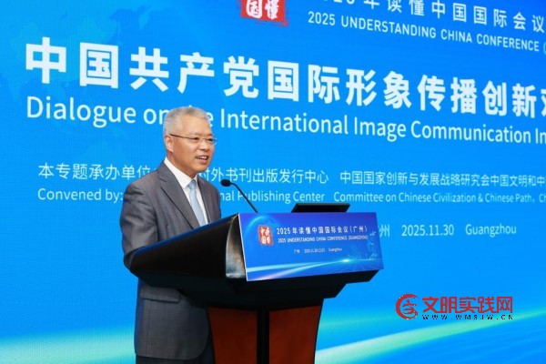 中国共产党国际形象传播创新对话会(2025)在广州举办 中国共产党国际形象传播创新对话会(2025)在广州举办