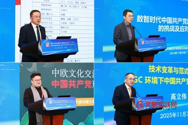 中国共产党国际形象传播创新对话会(2025)在广州举办 中国共产党国际形象传播创新对话会(2025)在广州举办