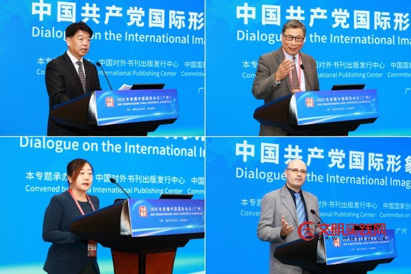 中国共产党国际形象传播创新对话会(2025)在广州举办 中国共产党国际形象传播创新对话会(2025)在广州举办