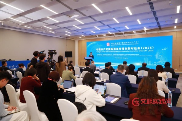 中国共产党国际形象传播创新对话会(2025)在广州举办 中国共产党国际形象传播创新对话会(2025)在广州举办