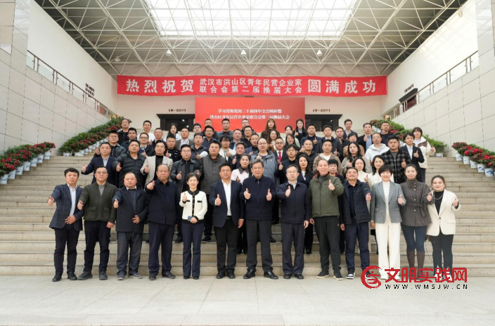 开启新征程 合力谋发展 ——武汉市洪山区青企联第二届换届大会成功召开 image.png