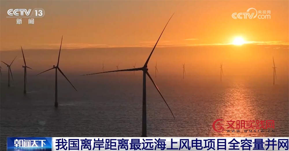 我国海上风电向深远海迈进取得又一重大突破 为区域发展注入清洁动能 我国海上风电向深远海迈进取得又一重大突破 为区域发展注入清洁动能