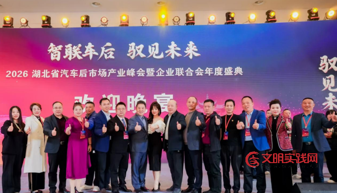 智联车后 驭见未来 --2026湖北汽车后市场产业峰会暨企业联合会年度盛典在武汉举行 image.png