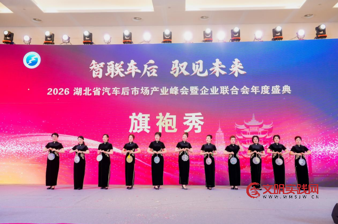 智联车后 驭见未来 --2026湖北汽车后市场产业峰会暨企业联合会年度盛典在武汉举行 image.png
