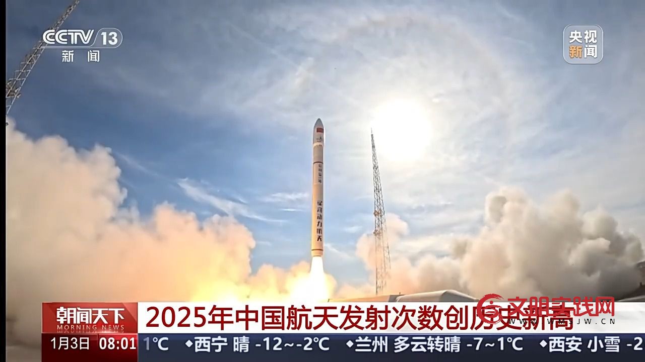 创历史新高！2025年中国航天发射次数达92次