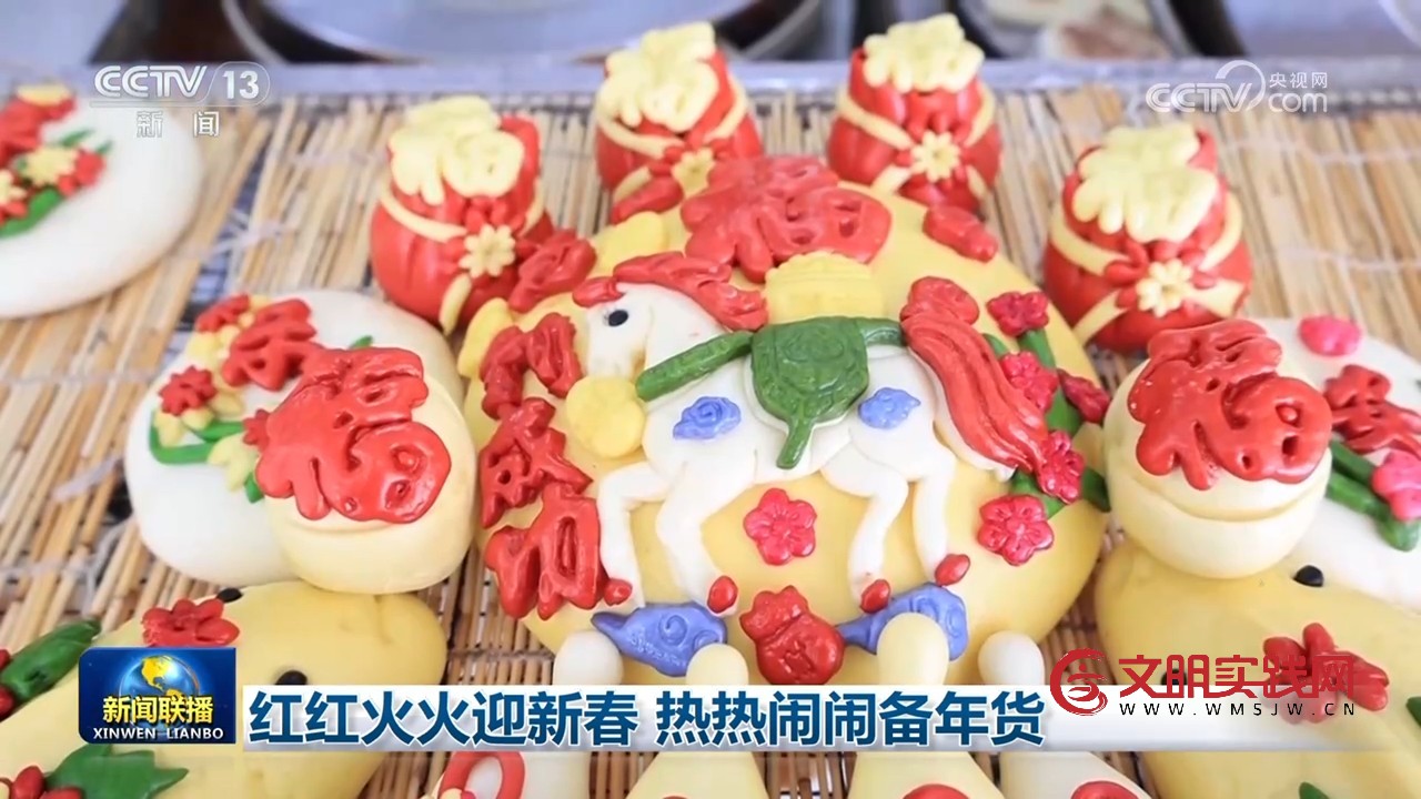 红红火火迎新春 热热闹闹备年货