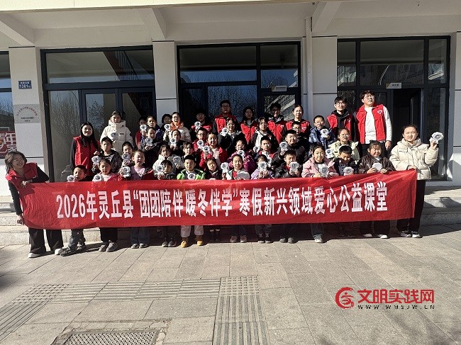 山西灵丘县青年志愿者协会四大公益课堂同步启航 青春力量温暖寒假 微信图片_20260209160917_320_680.jpg