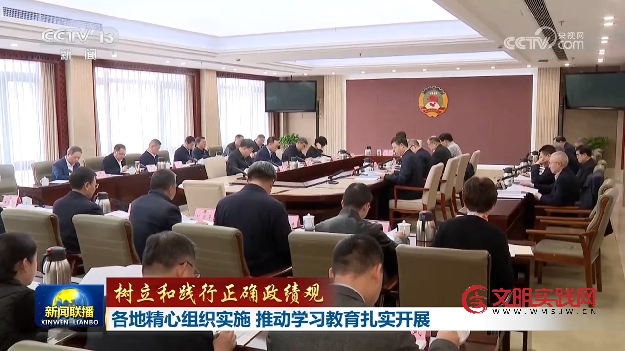 【树立和践行正确政绩观】各地精心组织实施 推动学习教育扎实开展