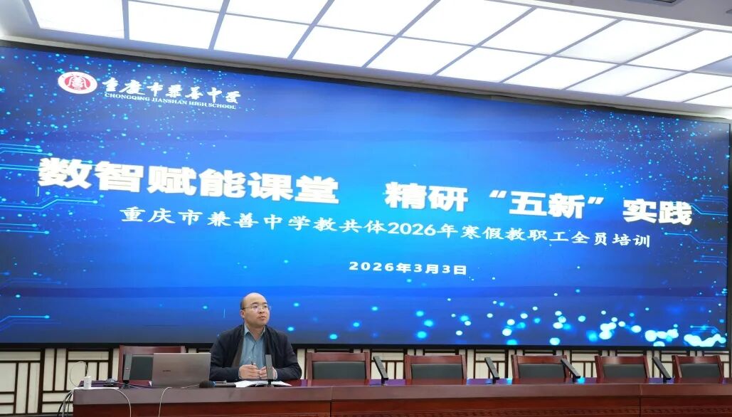 重庆市兼善中学兼善论坛精彩开讲 重庆市兼善中学兼善论坛精彩开讲