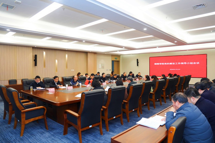 铜陵学院召开党的建设工作领导小组会议