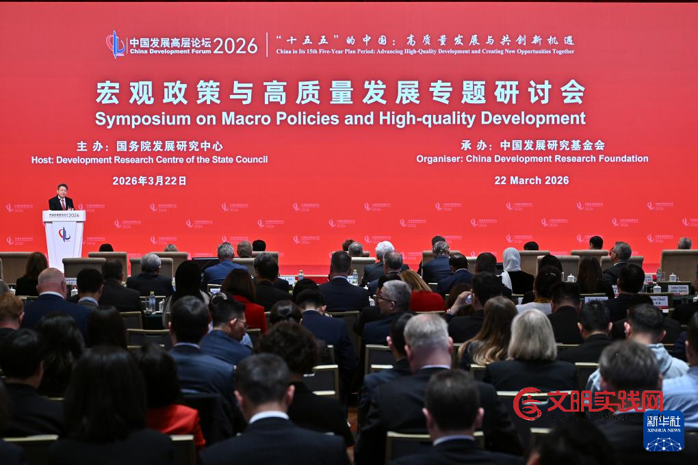 中国发展高层论坛2026年年会在京开幕 中国发展高层论坛2026年年会在京开幕