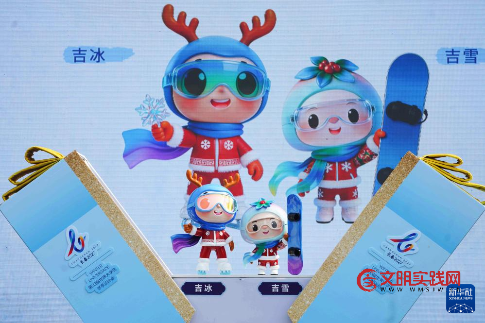 倒计时300天 长春大冬会口号、会徽、吉祥物发布 倒计时300天 长春大冬会口号、会徽、吉祥物发布