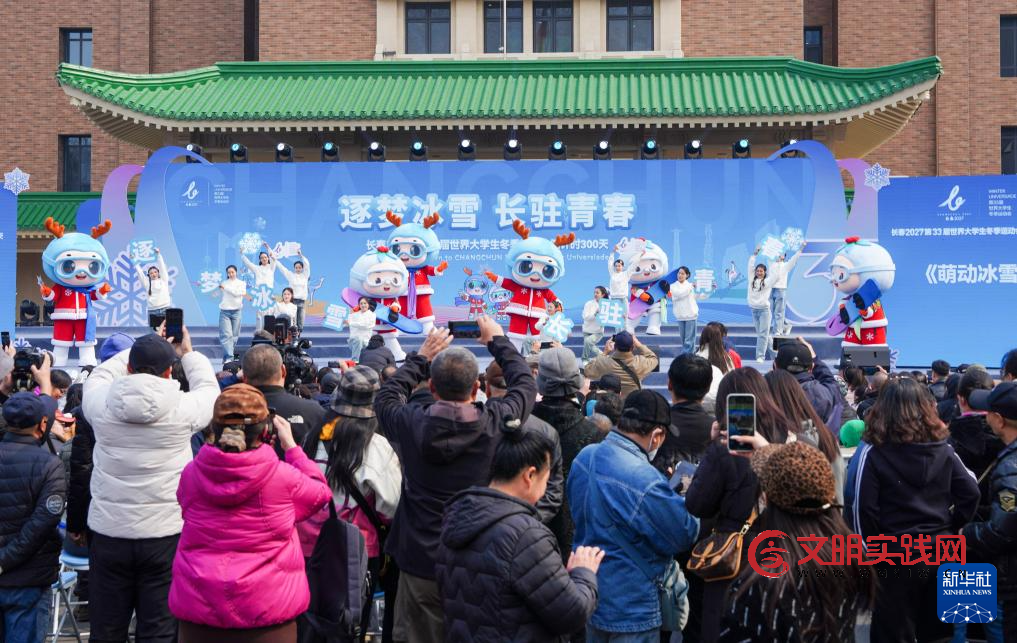 倒计时300天 长春大冬会口号、会徽、吉祥物发布 倒计时300天 长春大冬会口号、会徽、吉祥物发布