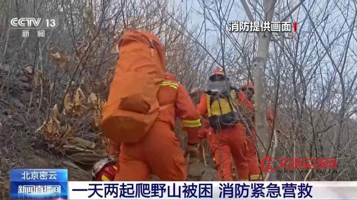 一天两起爬野山被困 这些安全提示请收好 一天两起爬野山被困 这些安全提示请收好