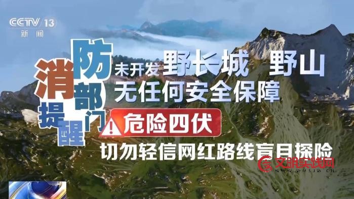 一天两起爬野山被困 这些安全提示请收好 一天两起爬野山被困 这些安全提示请收好