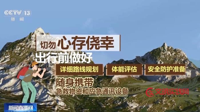 一天两起爬野山被困 这些安全提示请收好 一天两起爬野山被困 这些安全提示请收好