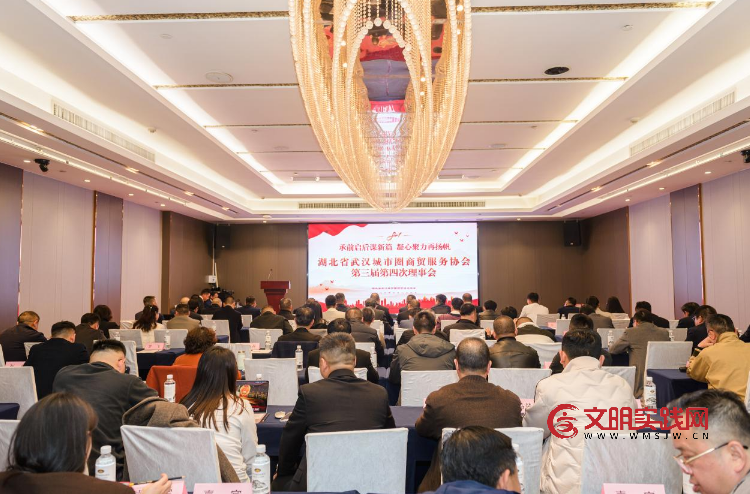 承前启后谋新篇 凝心聚力再扬帆 --湖北省武汉城市圈商贸服务协会第三届第四次理事会顺利召开 image.png