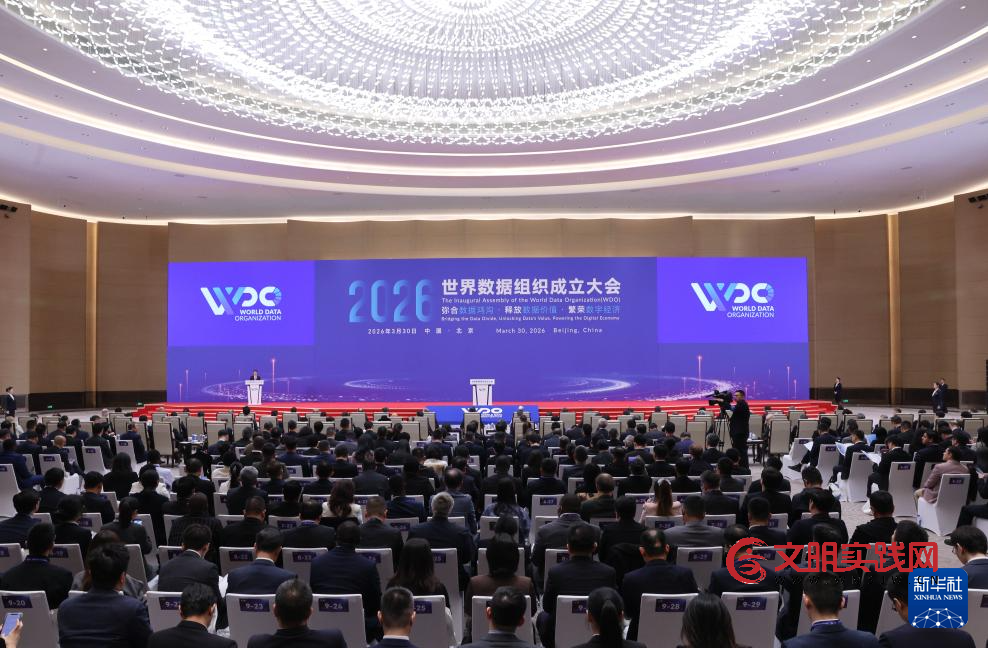世界数据组织在京成立