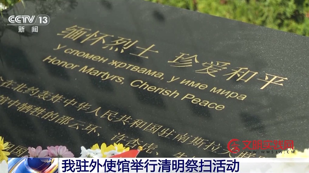 中国驻多国使馆举行祭扫活动 中国驻多国使馆举行祭扫活动