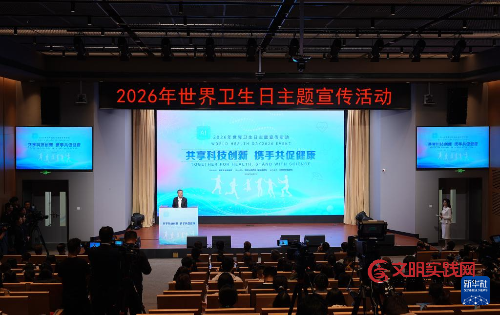 2026年世界卫生日主题宣传活动在京举行 2026年世界卫生日主题宣传活动在京举行
