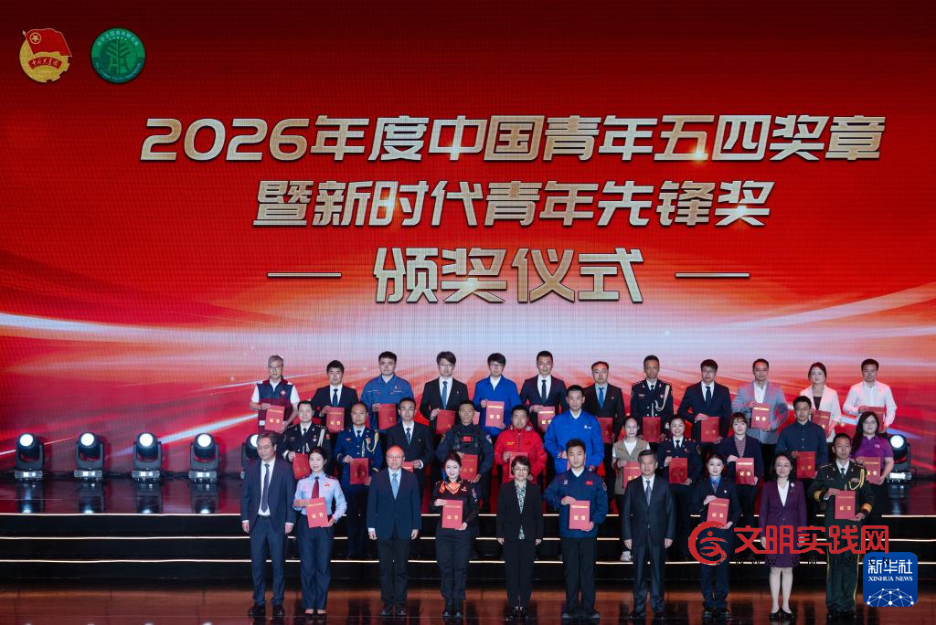 2026年度中国青年五四奖章暨新时代青年先锋奖评选结果揭晓