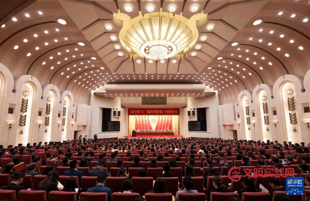 2026年庆祝“五一”国际劳动节大会在京举行