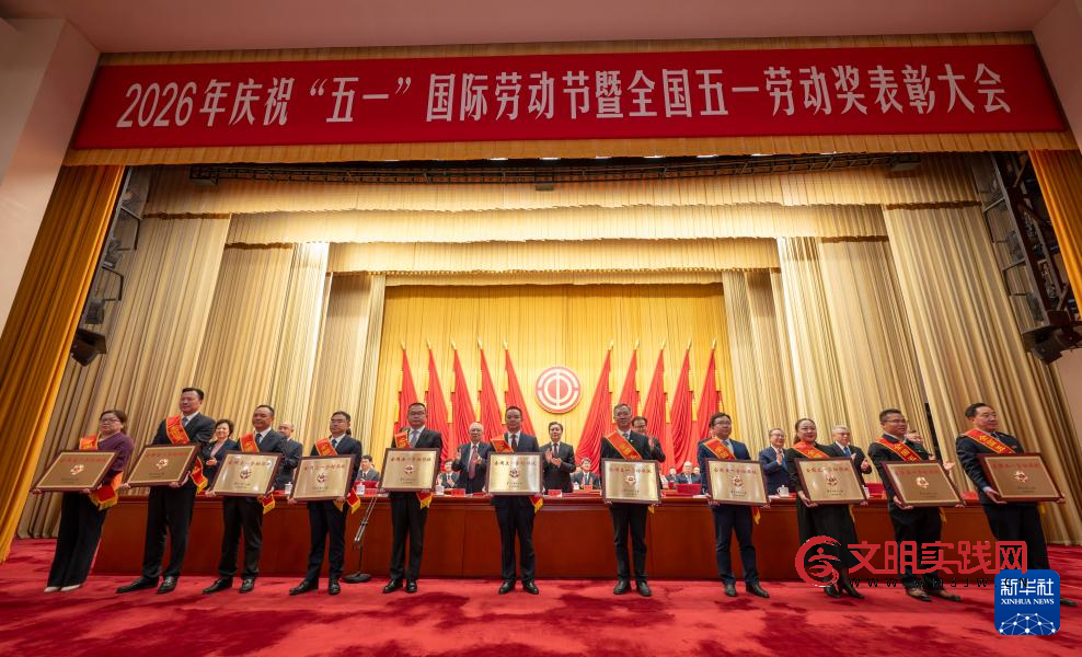 2026年庆祝“五一”国际劳动节大会在京举行