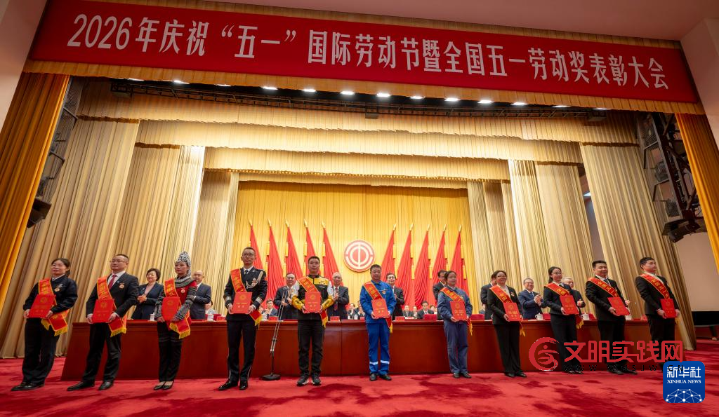 2026年庆祝“五一”国际劳动节大会在京举行