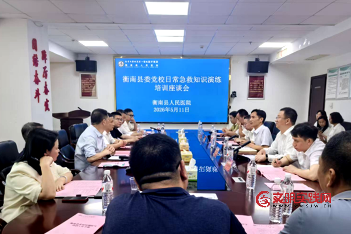 衡南:一堂“救”在身边的党课 f950b6d2-2163-4135-89c7-29dc0457e8fa.png